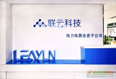 珠海聯云科技助力格力智能制造落地應用，加速網絡信息技術開發